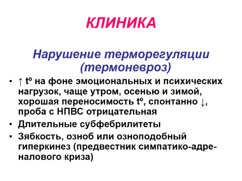 КЛИНИКА Нарушение терморегуляции (термоневроз) ↑ tº на фоне эмоциональных и психических нагрузок, чаще утром,
